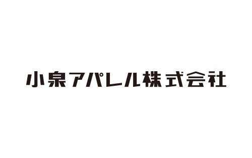 小泉アパレル株式会社